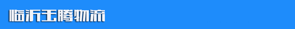 临沂玉腾物流